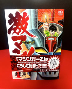 Gekiman! Mazinger Z Edition #1 (Nichibun Comics, Japanese, 2014)